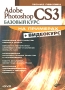 Adobe Photoshop CS3 Базовый курс на примерах (+ DVD-ROM) Издательство: БХВ-Петербург, 2007 г Мягкая обложка, 528 стр ISBN 978-5-94157-947-1 Тираж: 3000 экз Формат: 70x100/16 (~167x236 мм) инфо 9342d.