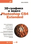 3D-графика и видео в Photoshop CS4 Extended (+ CD-ROM) Серия: Мастер инфо 9343d.