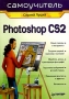 Photoshop CS2 Самоучитель Серия: Самоучитель инфо 9346d.