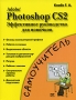 Adobe Photoshop CS2 Эффективное руководство для новичков Серия: Самоучитель инфо 9382d.