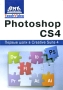 Adobe Photoshop CS4 Первые шаги в Creative Suite 4 Издательство: ДМК Пресс, 2009 г Мягкая обложка, 144 стр ISBN 978-5-94074-520-4 Тираж: 1000 экз Формат: 60x90/16 (~145х217 мм) инфо 9405d.