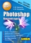 Photoshop Краткий курс Серия: Карманная библиотека ПК инфо 9419d.