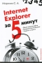 Internet Explorer Серия: За 5 минут инфо 13372d.