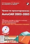 Уроки по проектированию AutoCAD 2002-2005 (+ CD-ROM) Серия: Библиотека студента инфо 375e.