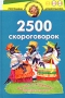 2500 скороговорок Для детей 4-6 лет Серия: Программа развития и обучения дошкольника инфо 598e.