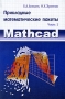 Прикладные математические пакеты Часть 1 MathCAD Издательство: РадиоСофт, 2009 г Мягкая обложка, 132 стр ISBN 978-5-93037-192-5 Тираж: 1000 экз Формат: 84x108/32 (~130х205 мм) инфо 812e.