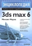 Энциклопедия 3ds max 6 Серия: Энциклопедия Наиболее полное и подробное руководство инфо 935e.