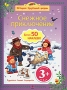 Снежное приключение Серия: Истории Фруктовой фермы инфо 939e.