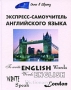 Экспресс-самоучитель английского языка Серия: Окно в Европу инфо 1066e.