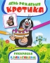 День рождения Кротика Раскраска с наклейками Серия: Приключения Кротика инфо 1123e.