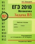 ЕГЭ 2010 Математика Задача В5 Рабочая тетрадь Серия: Готовимся к ЕГЭ инфо 7341e.