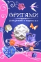 Оригами для начинающих Поделки из бумаги для начинающих Серия: Удобная библиотека 2 в 1 (перевертыш) инфо 8009e.