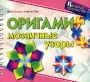 Оригами Мозаичные узоры (на спирали) Серия: Веселое творчество инфо 8407e.