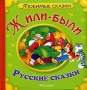 Жили-были Русские сказки Серия: Любимые сказки инфо 8870e.