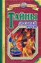 Тайны Древней Руси Серия: Библиотека открытий инфо 9249e.