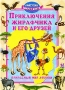 Приключения жирафчика и его друзей Природный мир Африки Серия: Прогулки вокруг света инфо 9747e.