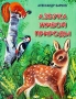 Азбука живой природы 2003 г ISBN 5-88010-177-0 инфо 9880e.