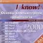Основы компьютерной грамотности MS Office 2000 Полная версия (8 в 1) Серия: I Know! инфо 11202e.