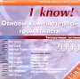 Основы компьютерной грамотности Тестирующая система MS Office 2000 Серия: I Know! инфо 11265e.