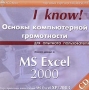 Основы компьютерной грамотности Анализ данных в MS Excel 2000 Для опытного пользователя Серия: I Know! инфо 11267e.