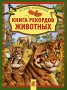 Книга рекордов животных Серия: Читаем малышам инфо 6577a.